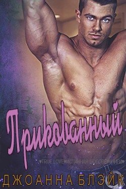 Книга Прикованный (ЛП)