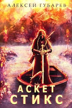 Читать онлайн книгу Стикс. Том 3 (СИ) автор Губарев Алексей Книга Стикс. Том 3 (СИ)