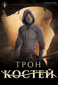 Книга Трон Костей (СИ)