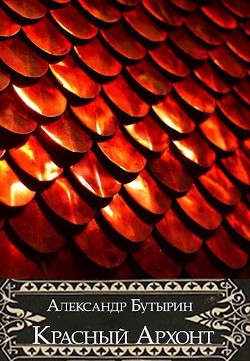 Книга Красный Архонт (СИ)