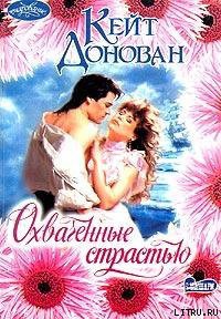 Читать онлайн книгу Охваченные страстью автор Донован Кейт Книга Охваченные страстью
