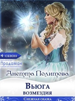 Читать онлайн книгу Вьюга возмездия (СИ) автор Анетта Политова Книга Вьюга возмездия (СИ)