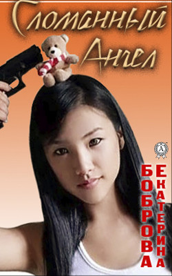 Книга Сломанный ангел (СИ)