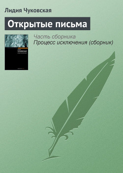 Книга Открытые письма