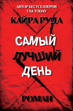 Книга Самый лучший день (ЛП)