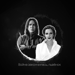 Книга Война закончилась, львёнок (СИ)