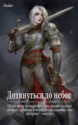 Книга Дотянуться до небес (СИ)
