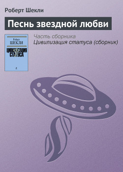 Книга Песнь звездной любви