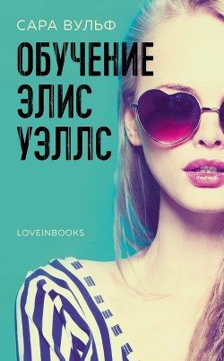 Книга Обучение Элис Уэллс (ЛП)