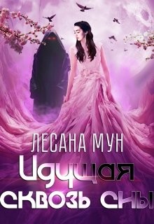 Книга Идущая сквозь сны (СИ)