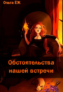 Читать онлайн книгу Обстоятельства нашей встречи (СИ) автор Еж Ольга Книга Обстоятельства нашей встречи (СИ)