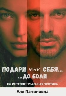 Книга Подари мне себя до боли (СИ)