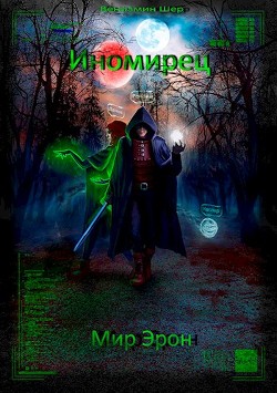 Книга Мир Эрон. Иномирец (СИ)