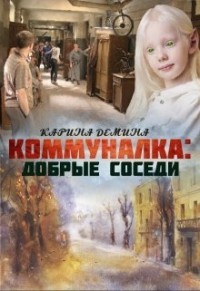 Читать онлайн книгу Коммуналка: Добрые соседи (СИ) автор Лесина Екатерина Книга Коммуналка: Добрые соседи (СИ)