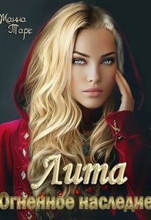 Читать онлайн книгу Лита. Огненное наследие (СИ) автор Тарк Жанна Книга Лита. Огненное наследие (СИ)