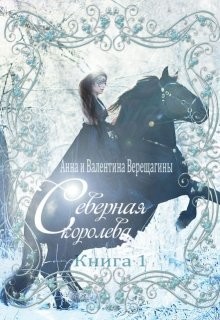 Читать онлайн книгу Северная королева (СИ) автор Верещагина Анна Верещагина Книга Северная королева (СИ)
