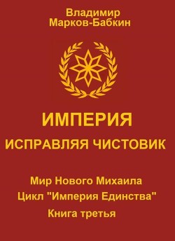 Книга Империя. Исправляя чистовик (СИ)
