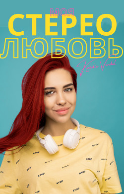 Читать онлайн книгу Моя стерео любовь автор Книга Моя стерео любовь