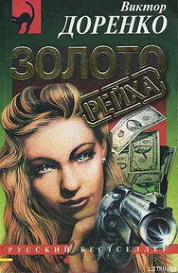 Книга Золото Рейха