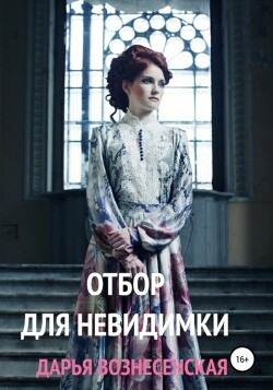 Книга Отбор для невидимки