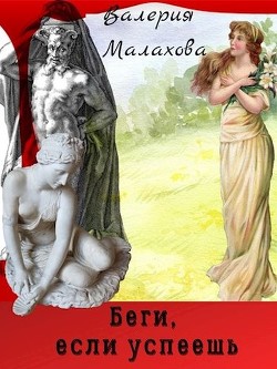 Читать онлайн книгу Беги, если успеешь (СИ) автор Малахова Валерия Книга Беги, если успеешь (СИ)