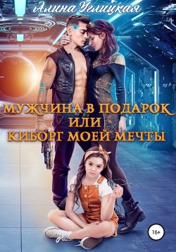 Книга Мужчина в подарок, или Киборг моей мечты