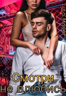 Книга Смотри не влюбись (СИ)