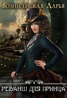 Читать онлайн книгу Реванш для принца (СИ) автор Дарья Вознесенская Книга Реванш для принца (СИ)
