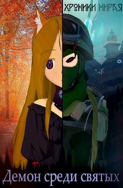 Читать онлайн книгу Демон в мире святых (СИ) автор Не вечный Илья Книга Демон в мире святых (СИ)