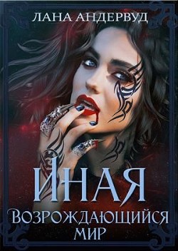 Книга Возрождающийся мир (СИ)