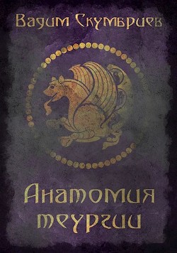 Книга Анатомия теургии (СИ)
