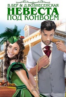 Читать онлайн книгу Невеста под конвоем (СИ) автор Бер Власта Книга Невеста под конвоем (СИ)