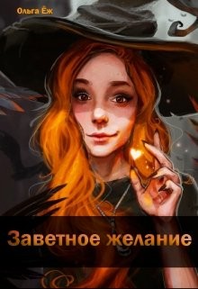 Книга Заветное желание (СИ)