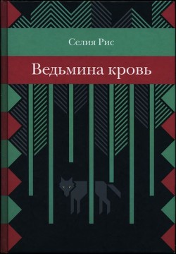 Книга Ведьмина кровь