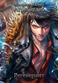 Читать онлайн книгу Регенерант Том 2 (СИ) автор Волкидир Андрей Олегович Книга Регенерант Том 2 (СИ)