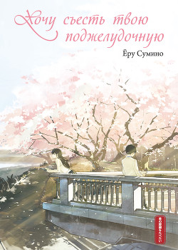 Книга Хочу съесть твою поджелудочную