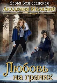 Книга Любовь на гранях (СИ)