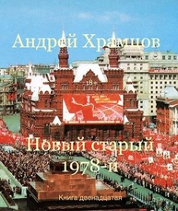 Книга Новый старый 1978-й. Книга двенадцатая (СИ)