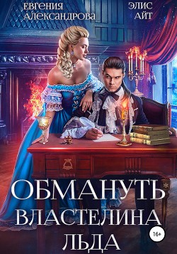 Книга Обмануть Властелина Льда (СИ)