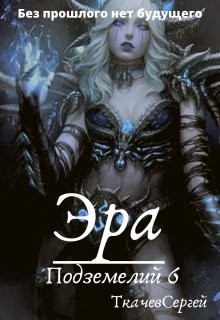 Книга Эра подземелий 6 (СИ)