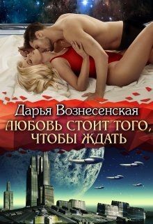 Книга Любовь стоит того, чтобы ждать (СИ)