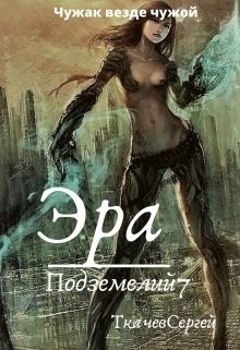 Книга Эра подземелий 7 (СИ)