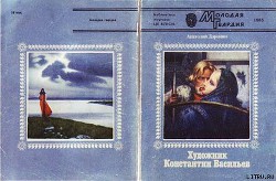 Книга Художник Константин Васильев