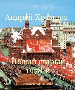 Книга Новый старый 1978-й. Книга пятнадцатая (СИ)