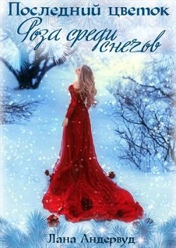 Книга Роза среди снегов (СИ)