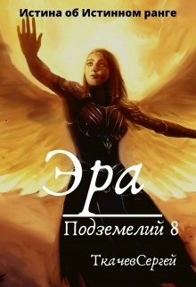 Книга Эра подземелий 8 (СИ)