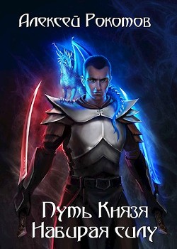 Книга Набирая силу (СИ)