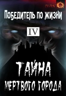 Книга Тайна Мертвого города (СИ)