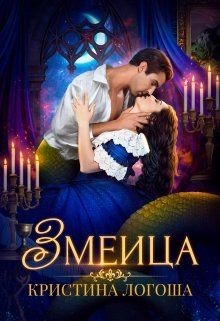 Читать онлайн книгу Змеица (СИ) автор Логоша Кристина Книга Змеица (СИ)