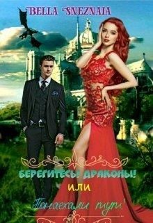 Читать онлайн книгу Берегитесь! Драконы! или Понаехали тут! (СИ) автор Снежная Белла Книга Берегитесь! Драконы! или Понаехали тут! (СИ)
